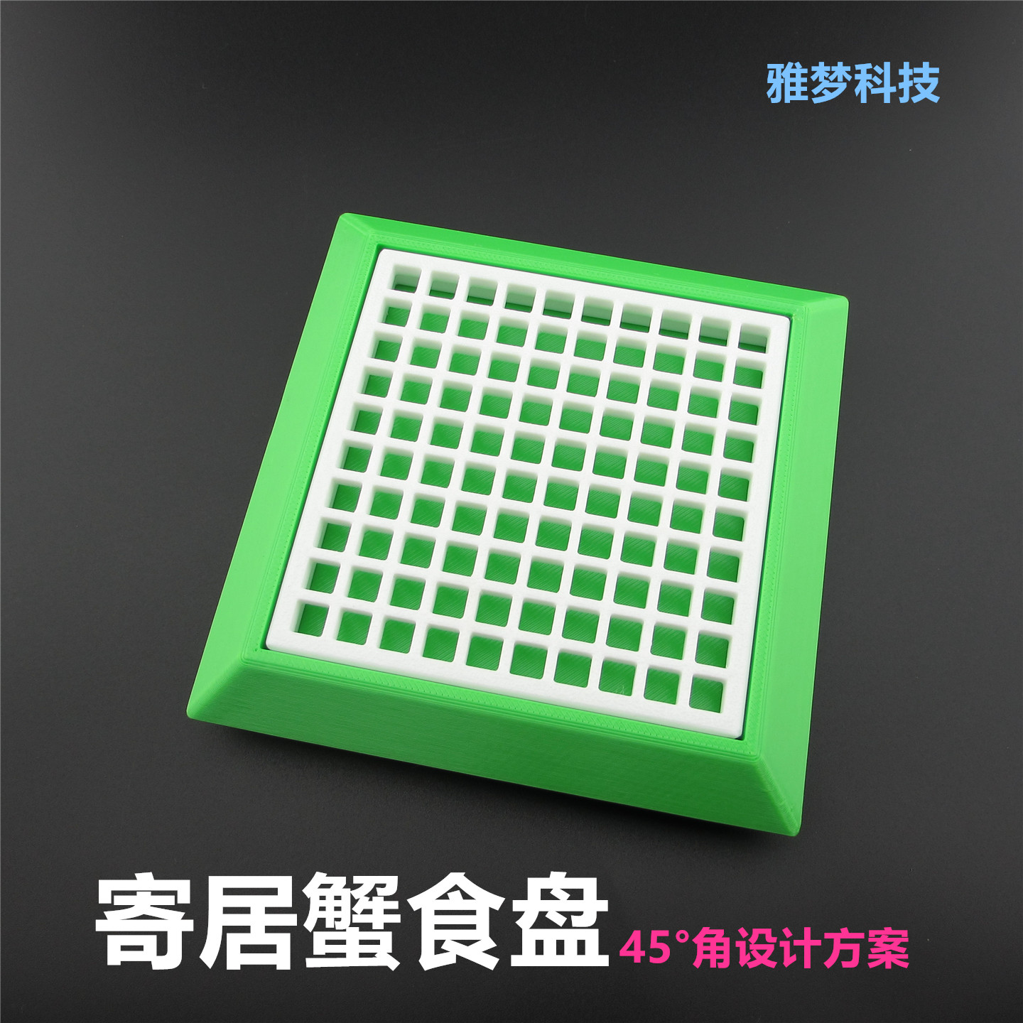 3D打印寄居蟹专用网格食盆喂食碗大面积防带走可拆卸易清洁防打翻