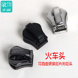 火车头3578号树脂金属尼龙反装正装拉链用拉头可自由更换拉片可拆