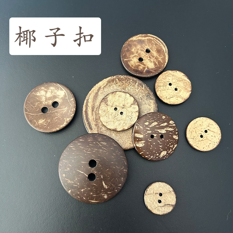 58mm两眼椰壳扣纽扣衬衫大尺寸大扣子儿童手工DIY大衣毛衣外套扣