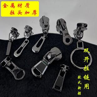 双开拉链头配件高档羽绒服外套衣服5号金属拉链头3号8号加厚拉头