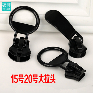 20号15号树脂大拉链拉锁头特大圆圈金属勺片羽绒服拉链头高档金属
