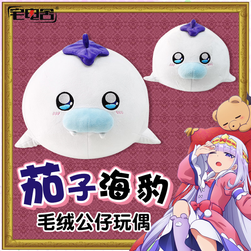宅电舍 动漫在魔王城说晚安周边茄子海豹公仔抱枕二次元玩偶靠垫