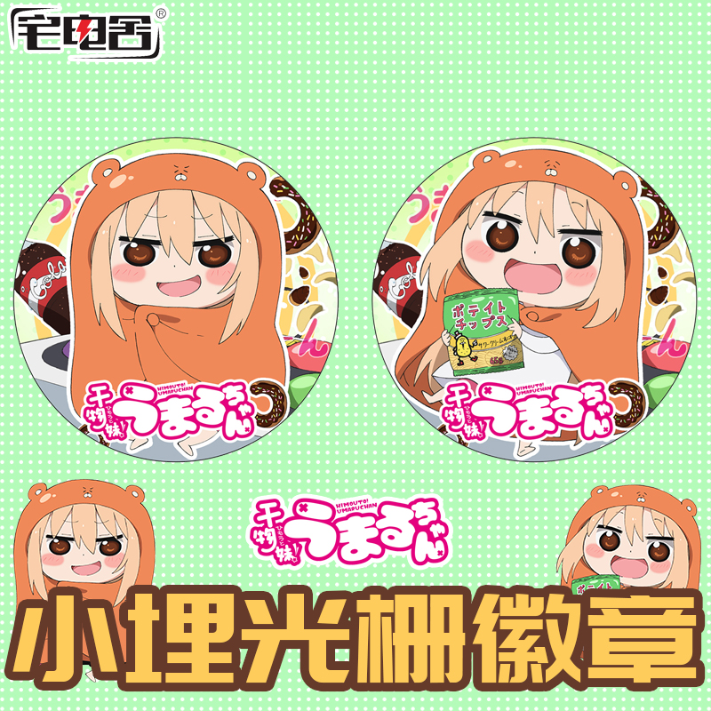 宅电舍干物妹马口铁吧唧徽章