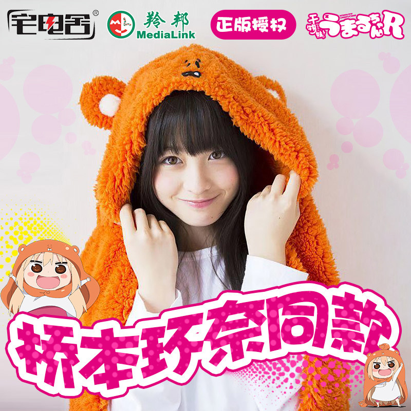 宅电舍 正版干物妹小埋披风动漫周边仓鼠斗篷cos毯子披肩二次元