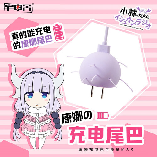 宅电舍 小林家的龙女仆康娜龙尾巴动漫周边二次元充电头移动电源