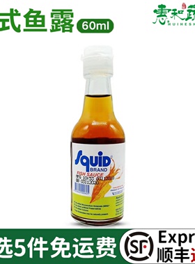 泰国进口泰式鱼露鱿鱼标香甜鱼露60ml调味酱料冬阴功汤泡菜调味