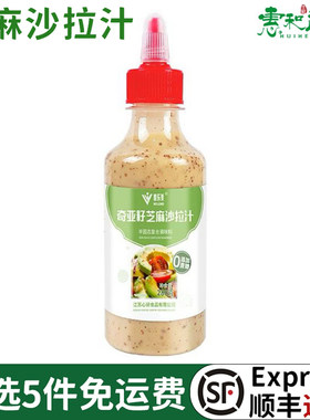 沙拉汁奇亚籽芝麻菜蔬菜水果专业沙拉酱水煮菜蘸料调味调料沙拉
