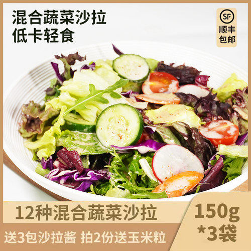 蔬菜沙拉套餐150*3包健身西餐沙拉生菜食材轻食色拉混合装需清洗