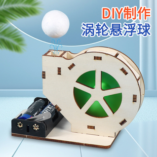 科技小制作涡轮悬浮飞球 吹不开的球电动吹球机科学手工实验材料