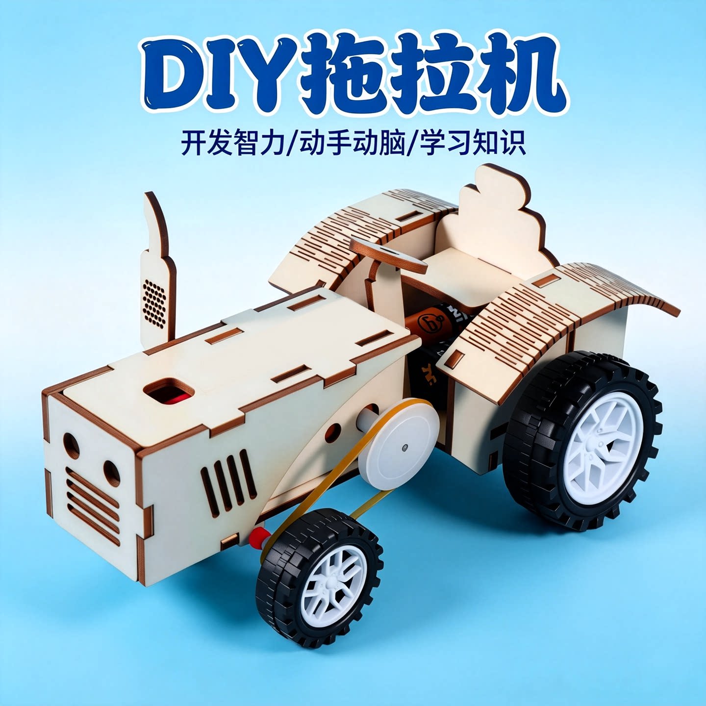 追鹿儿童拖拉机物理DIY材料包
