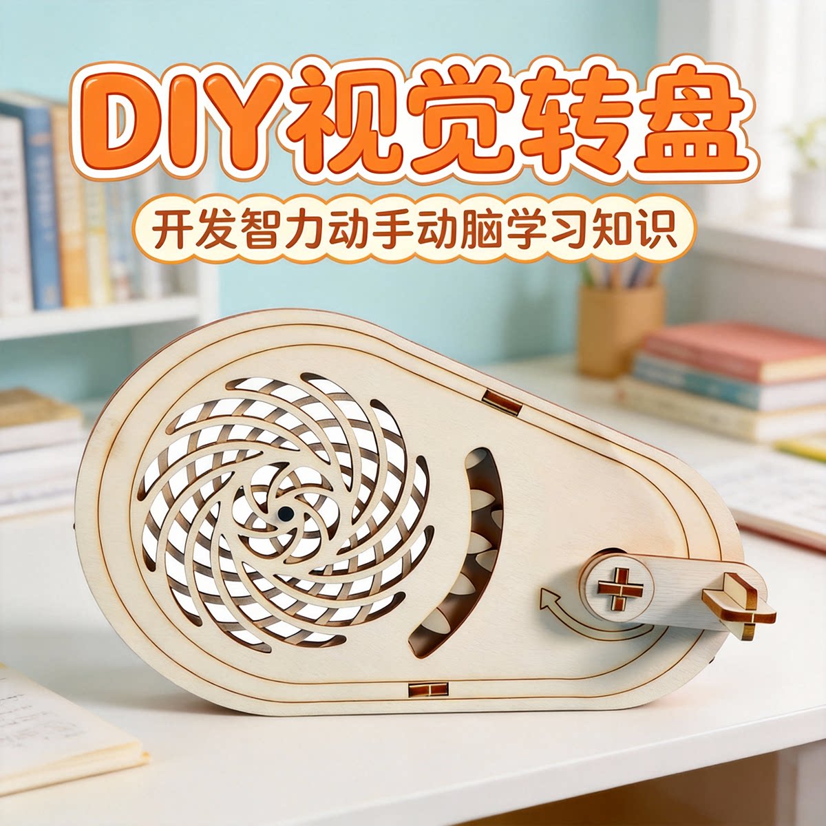 科技小制作3D视觉错觉错位原理齿轮转盘diy学生科学实验手工材料