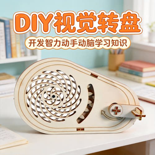 科技小制作3D视觉错觉错位原理齿轮转盘diy学生科学实验手工材料