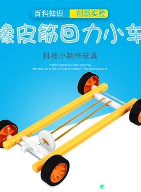 科技小制作橡皮筋动力小车学生DIY手工益智stem回力反冲力车模型
