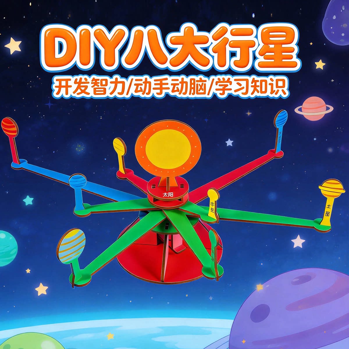 太阳系八大行星DIY模型材料包