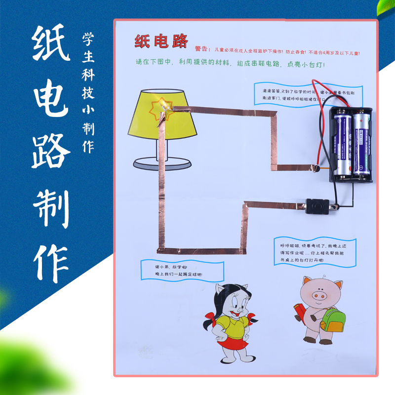 儿童stem科学小实验套装小学生纸电路教具科技制作手工发明-封面