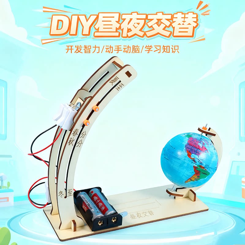 科学实验diy地球昼夜交替演示模型儿童手工科技小制作教具材料包