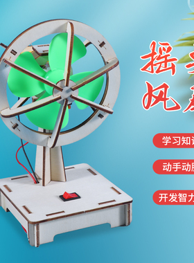 儿童科学实验教具四五六年级作品diy科技小制作摇头风扇手工材料
