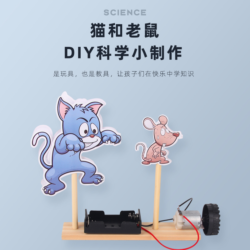 猫抓老鼠DIY科技小制作幼儿园学生手工科学实验趣味益智教具教具