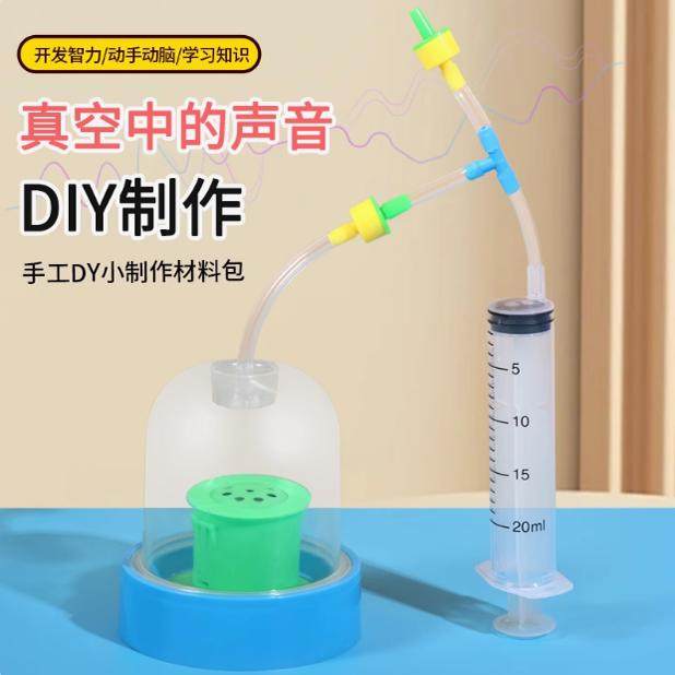 真空中的声音声音传播益智玩具