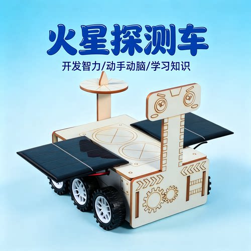 祝融号太阳能火星探测车小制作 diy航空航天探测器科学实验材料包
