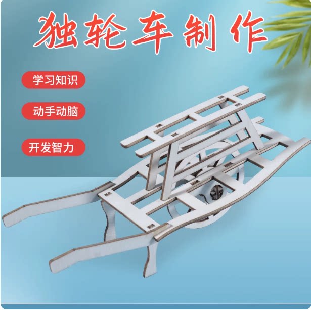 独轮手推车模型物理实验套装