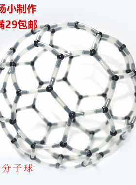 科技小制作化学足球C60碳分子球巴克球模型科学实验教具STEM器材