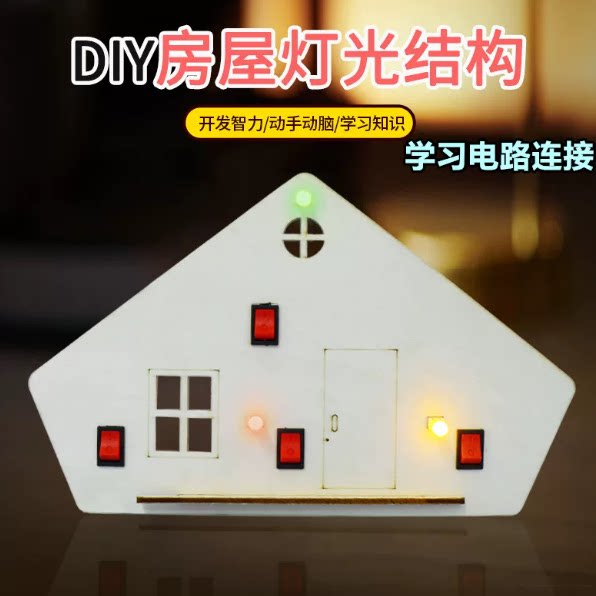 DIY房屋灯光结构科技小制作