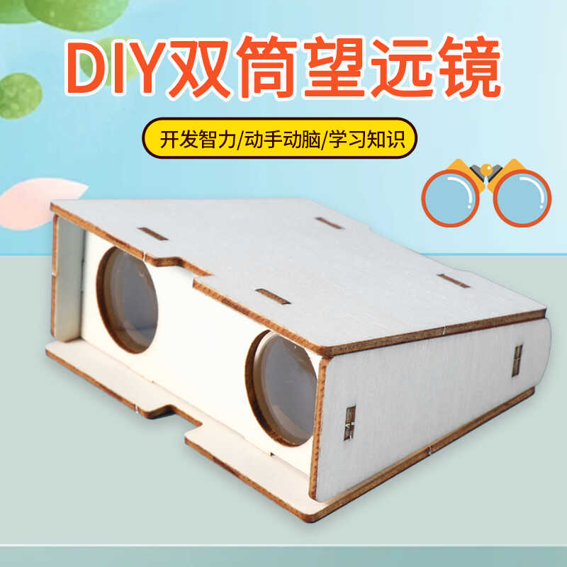 diy木质双筒望远镜小学生科学物理实验制作儿童手工拼装益智教具