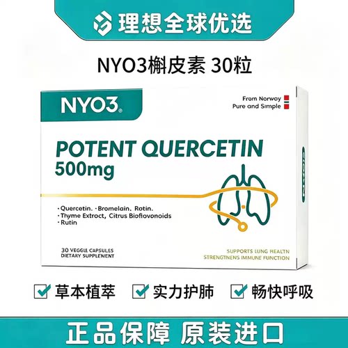NYO3挪威槲皮素胶囊清肺护肺