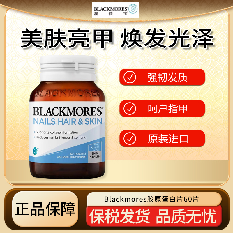 澳佳宝Blackmores胶原蛋白片60片