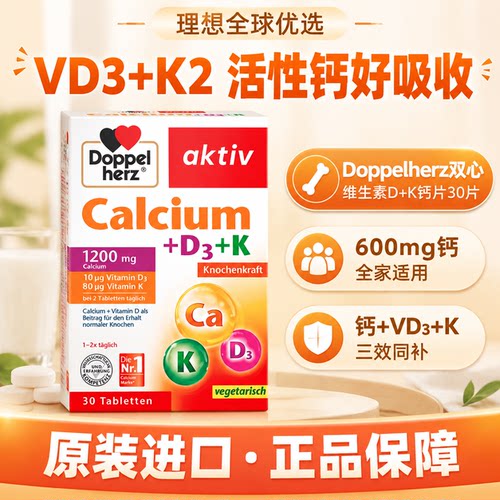 双心活性钙片D3+K补钙