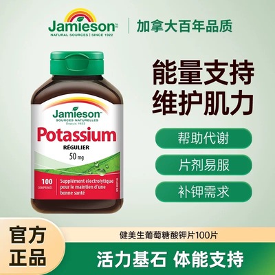 Jamieson进口葡萄糖酸钾片补钾片