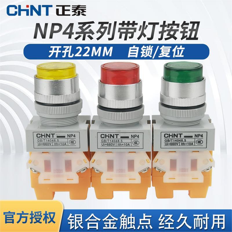 带灯自锁复位按钮正泰24V220V