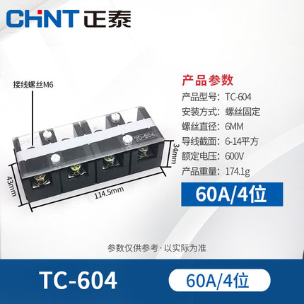 正泰 大电流接线端子排TC-604 连接器 接线板  60A 4位组合接线排