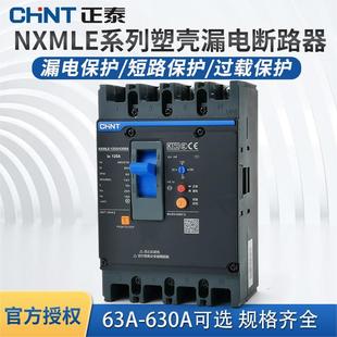 正泰漏电保护开关NXMLE昆仑125S 4P漏电开关125A 250A断路器400A