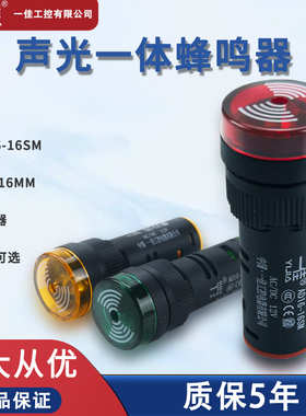一佳声光闪烁报警器蜂鸣器AD16-16SM红绿黄色12V24V 220V开孔16MM