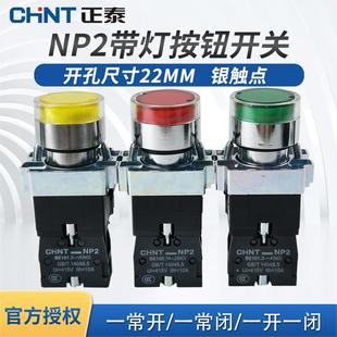 正泰带灯按钮开关24V 220V NP2-BW3361 3462 3561自复位常开XB2