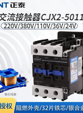 正泰 交流接触器 CJX2-5011 220V 380V 36V 24V 110V 50A