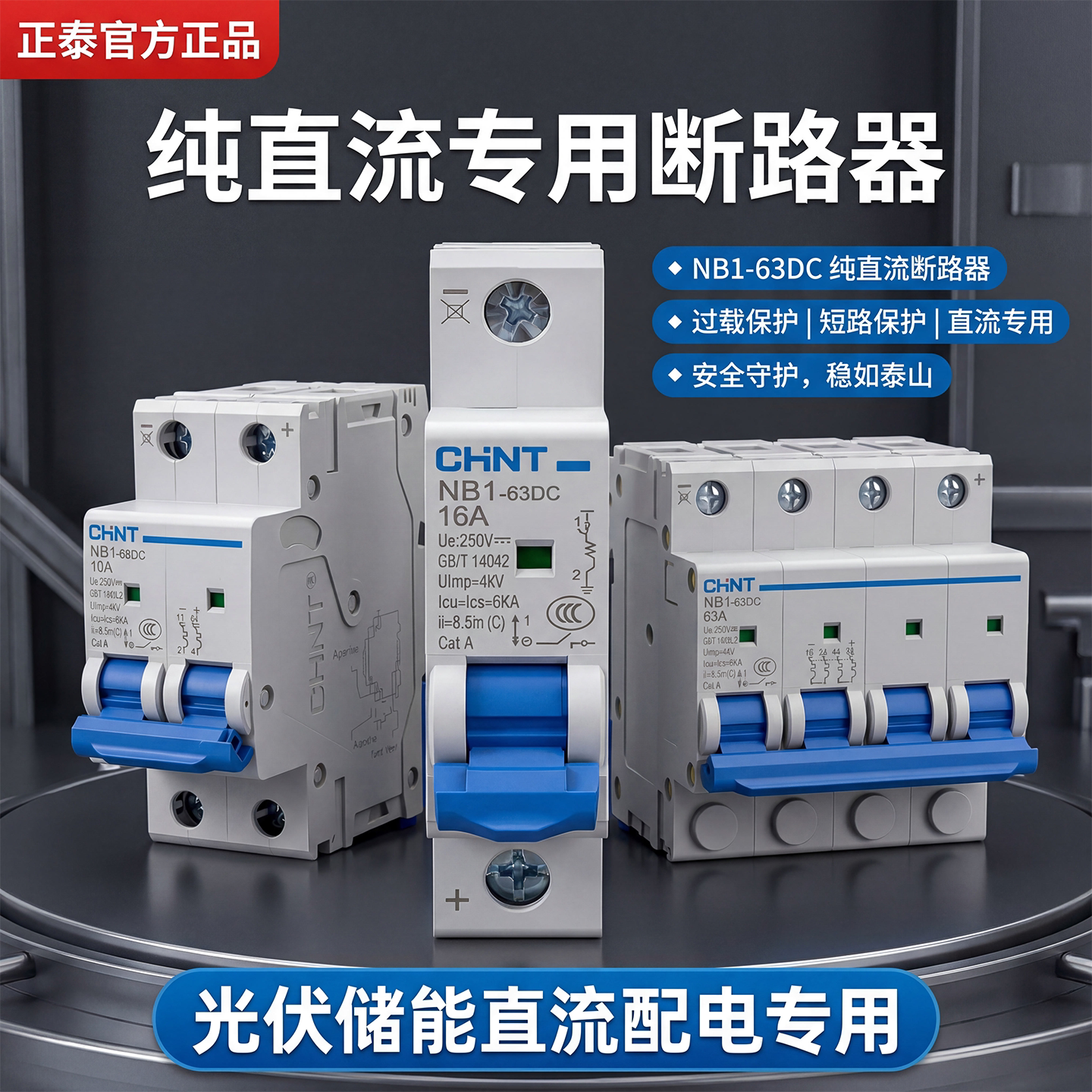 正泰NB1-63DC光伏直流断路器