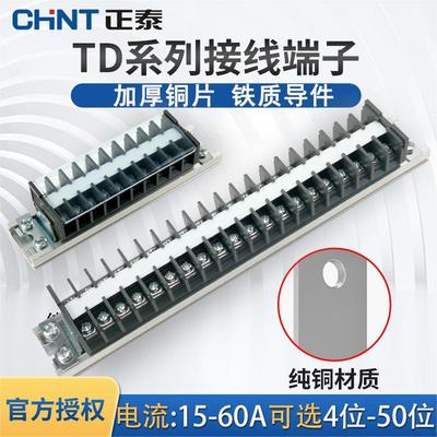 正泰导轨式接线端子铜片50位