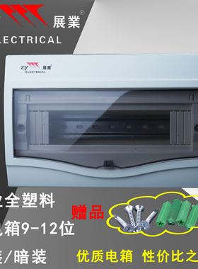 塑料明装暗装9家用10位 12回路室内照明配电箱强电空气开关盒pz30