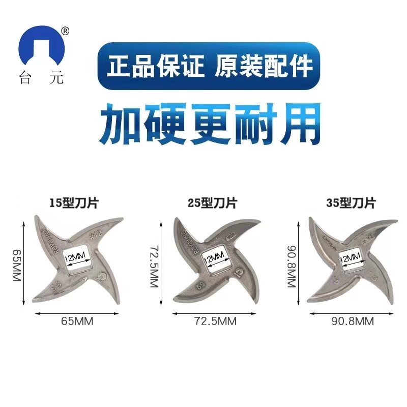 正品台元绞肉机专用刀片（非台元品牌不适用）图片