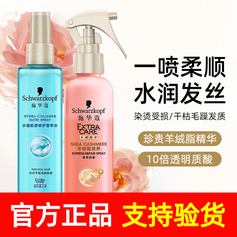 施华蔻羊绒脂头发营养水喷雾烫染修护保湿液免洗滋养精油改善毛躁