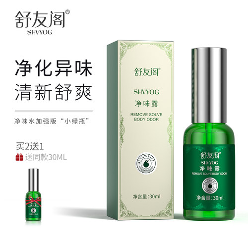 加强版去狐臭止汗净味水