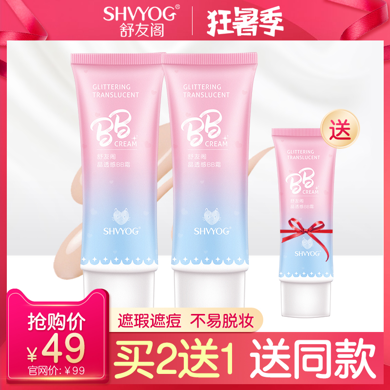 舒友阁晶透感bb霜裸妆遮瑕防水比比霜保湿补水隔离霜cc霜女10月14日最新优惠