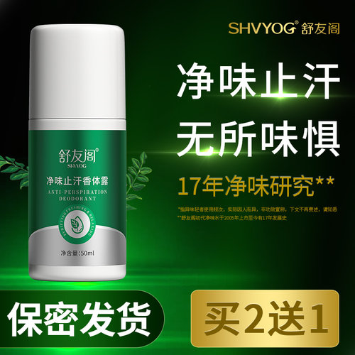 舒友阁净味香体露走珠止汗露止汗滚珠膏腋窝去异味去汗味官方正品
