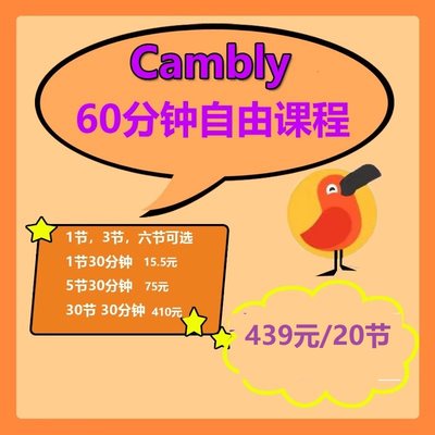 20节470元30分钟口语课 cambly英语外教欧美一对一口语练习雅思