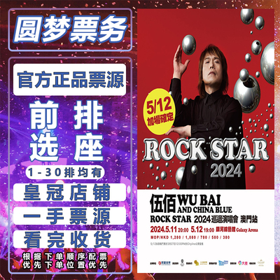 2024伍佰演唱会门票成都无锡西安合肥天津代拍代抢前排选座