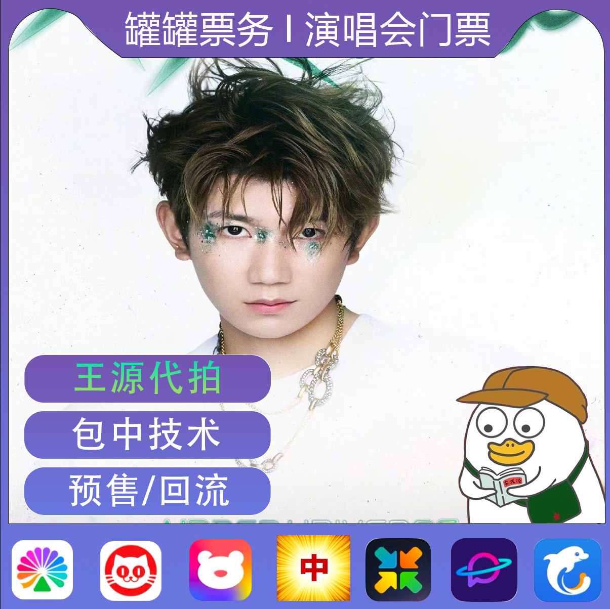 王源演唱会门票代拍帮抢王源演唱动漫快闪/见面会