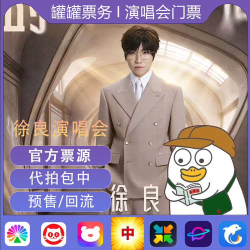 徐良演唱会门票代拍 帮抢徐良演唱会深圳 上海成都北京杭州西安